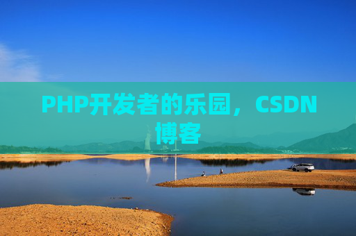 PHP开发者的乐园，CSDN博客